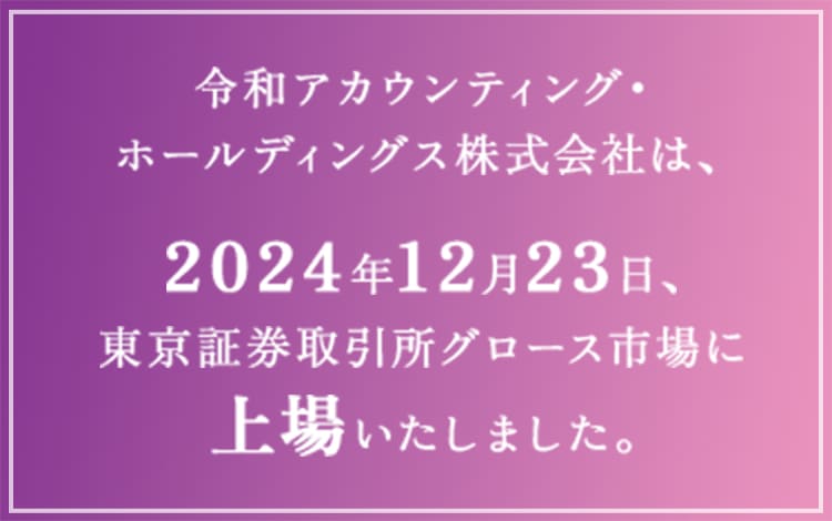 令和アカウンティング・ホールディングス株式会社は2024年12月23日、東京証券取引所グロース市場に上場いたしました。