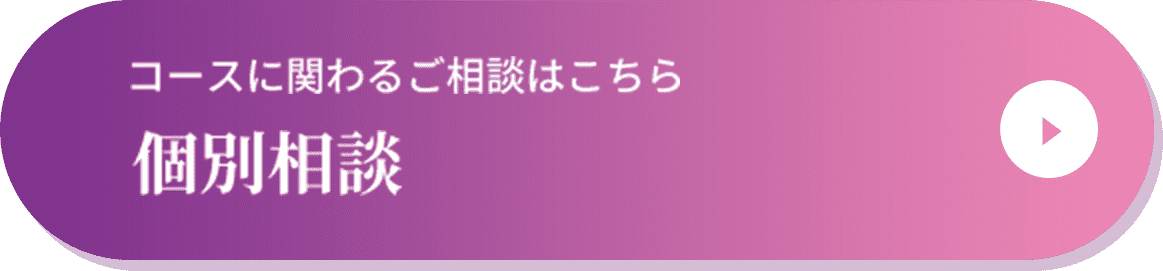 個別相談