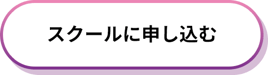 スクールに申し込む