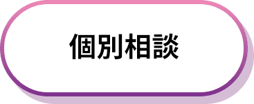 個別相談