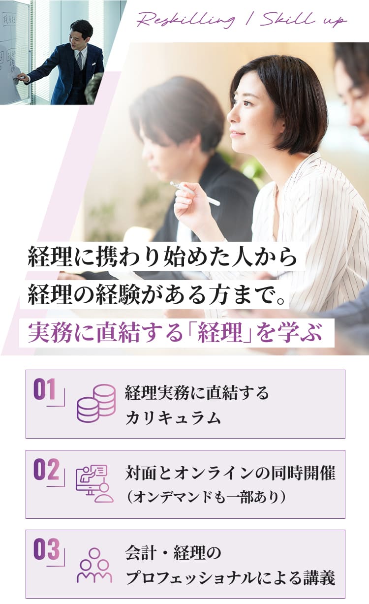 経理未経験の方から 経理経験がある方まで 実務に直結する「経理」を学ぶ