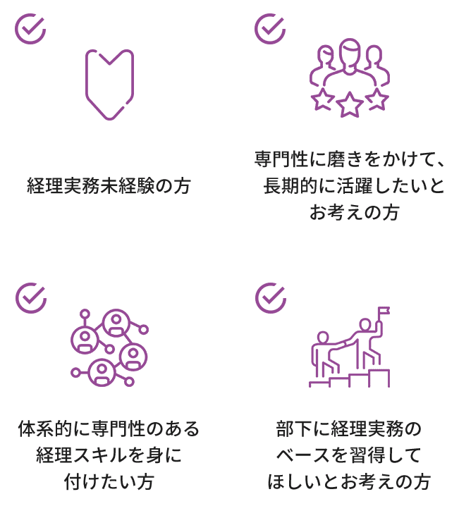 経理実務未経験の方、専門性に磨きをかけて長期的に活躍したい方、体系的に専門性のある経理スキルを身に付けたい方、部下に経理実務のベースを習得してほしい方におすすめの4つの推奨事項を示した図。