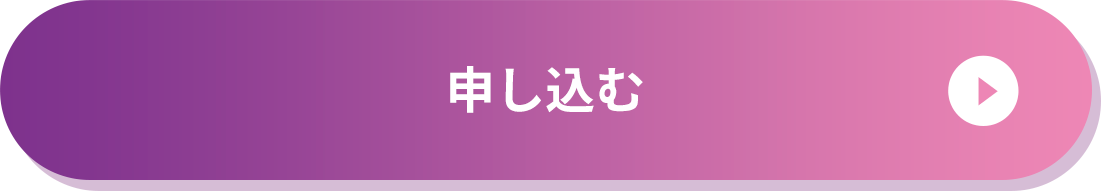 申し込む