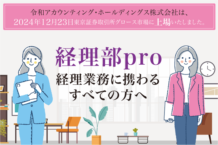 経理部pro 経理業務に携わる全ての方へ。令和アカウンティング・ホールディングス株式会社は、2024年12月23日 東京証券取引所 グロース市場に上場いたしました。